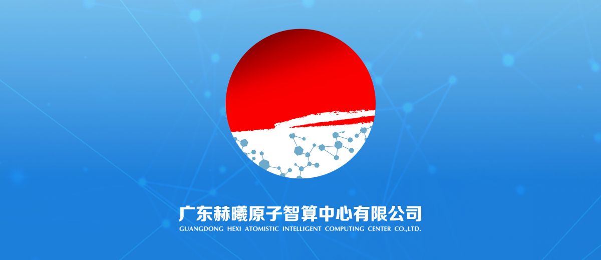 科學智算新進程！赫曦原子智算中心成立！