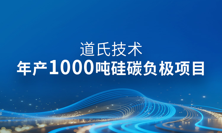 年產(chǎn)1000噸！硅碳負(fù)極產(chǎn)業(yè)化最新進(jìn)展丨道氏固態(tài)電池材料