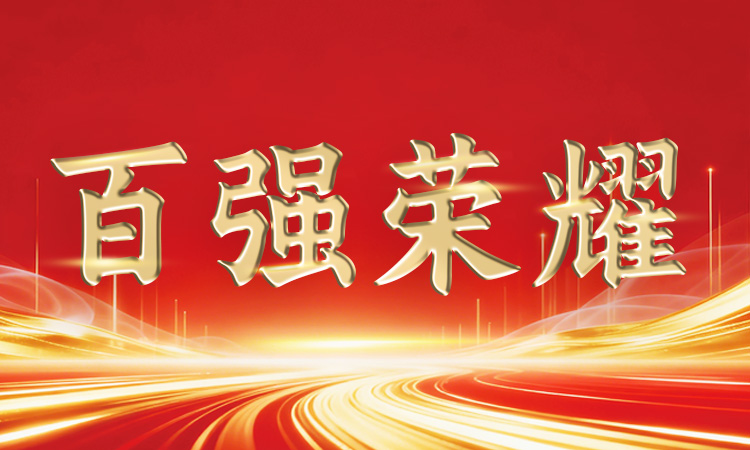 穩(wěn)中有進(jìn)丨道氏技術(shù)再登廣東省、佛山市“百強(qiáng)企業(yè)”系列榜單